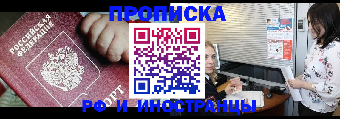 прописка в квартире в Мурманске