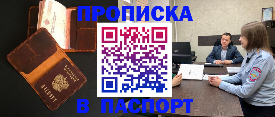 прописка в Мурманске